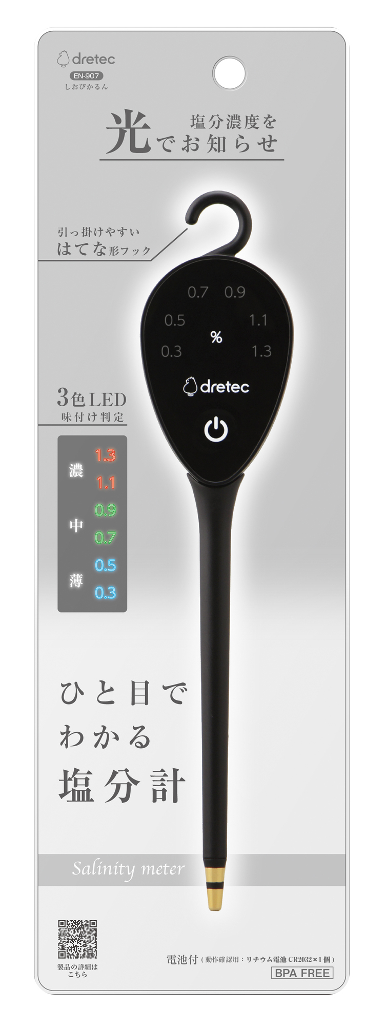 塩分計「しおぴかるん」